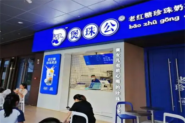 煲珠公老红糖珍珠奶茶