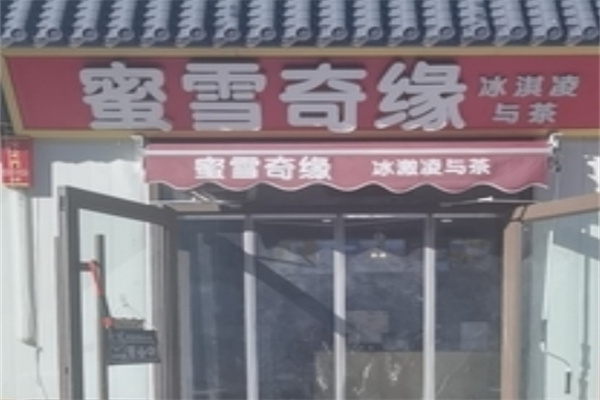 蜜雪奇缘饮品店