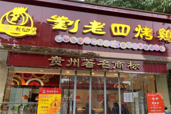 刘老四烤鸡