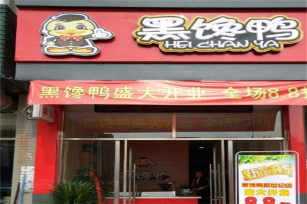 黑馋鸭