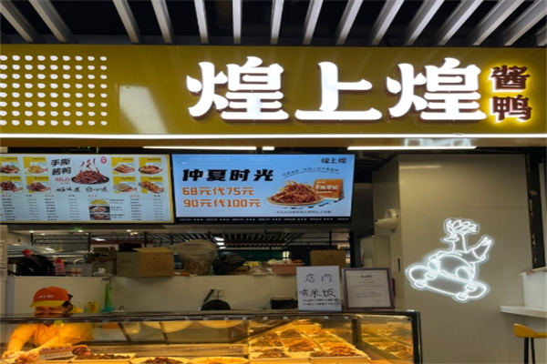 煌上煌酱鸭
