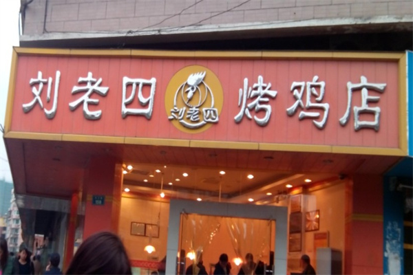 刘老四烤鸡