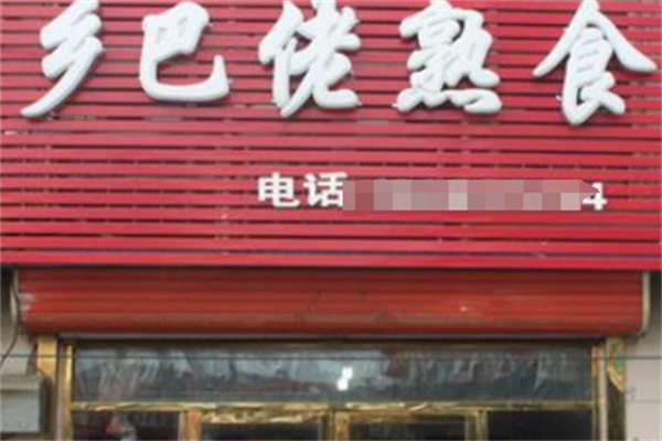 乡巴佬熟食
