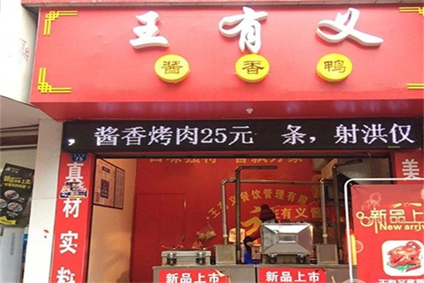 王有义酱香鸭