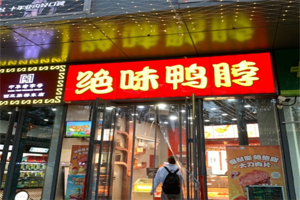 绝味鸭脖熟食