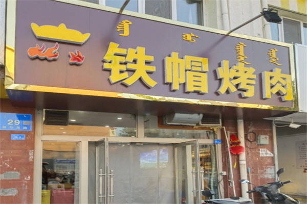 内蒙铁帽子烤肉