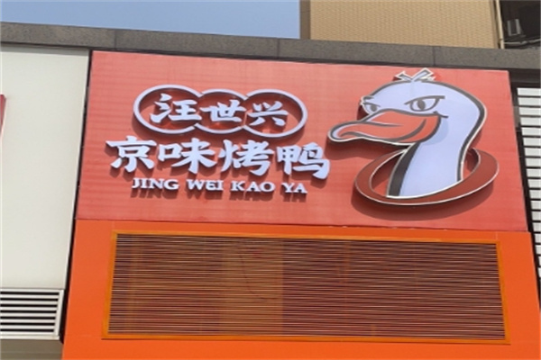 汪世兴京味烤鸭