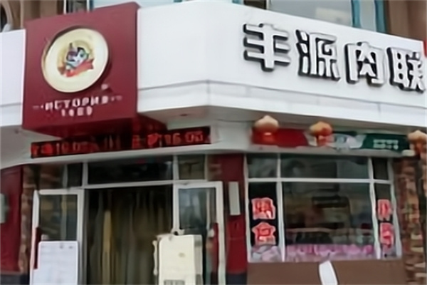 丰源肉联熟食
