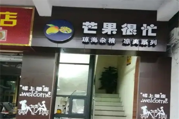 芒果很忙