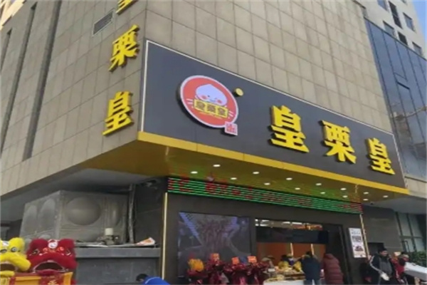皇栗皇熟食