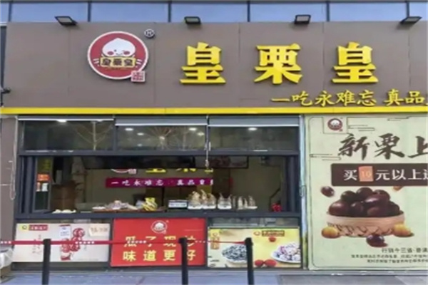皇栗皇熟食