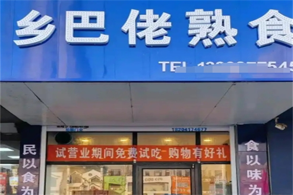 乡巴佬熟食