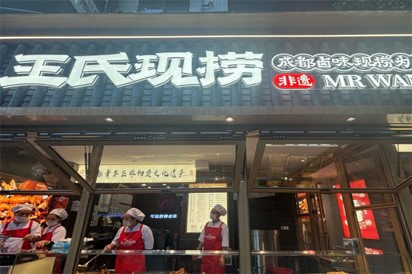 王氏现捞麻辣卤菜