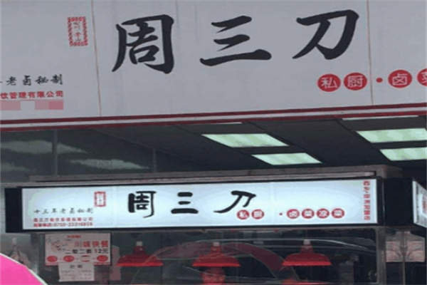 周三刀凉菜