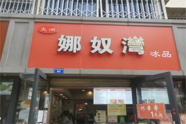娜奴湾饮品