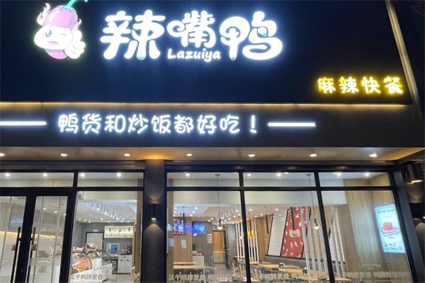 辣嘴鸭麻辣快餐