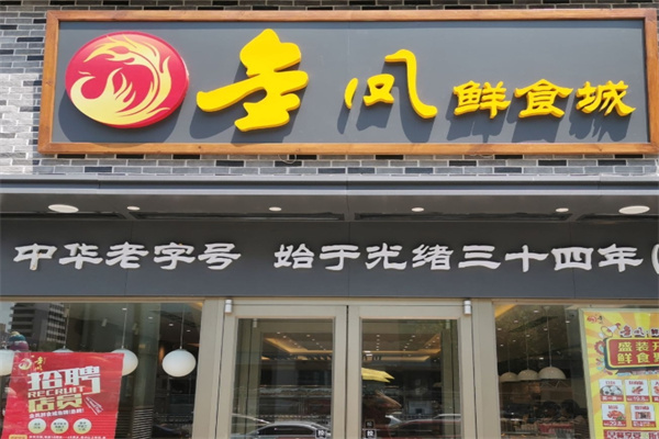 金凤扒鸡