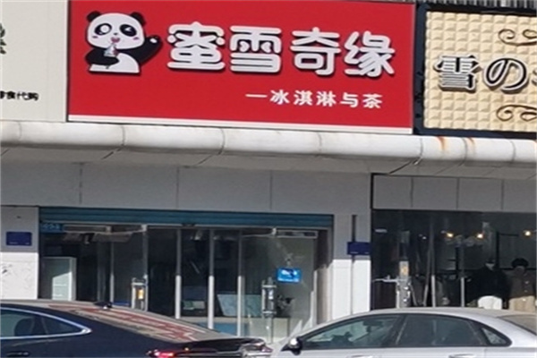 蜜雪奇缘饮品店