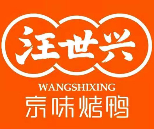 汪世兴烤鸭
