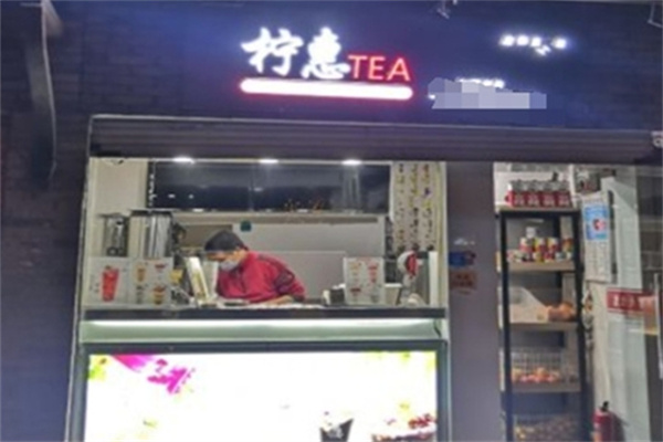柠惠奶茶