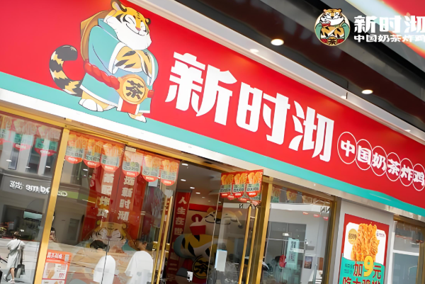 新石沏奶茶