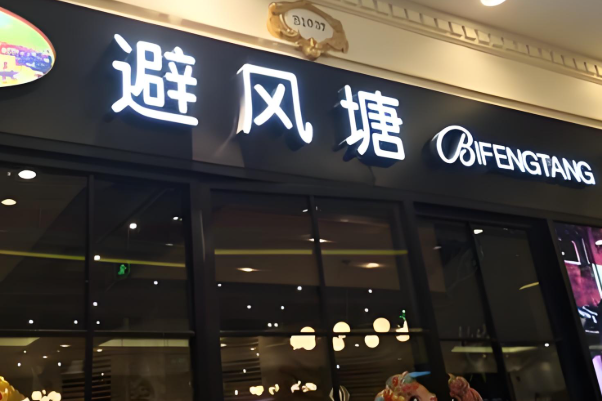 避风塘奶茶店