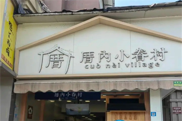 厝內小眷村