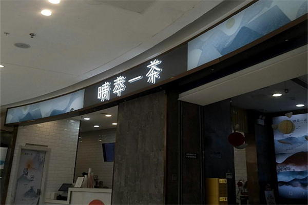 晴萃一茶