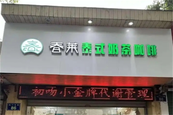 春莱老挝泰式奶茶店