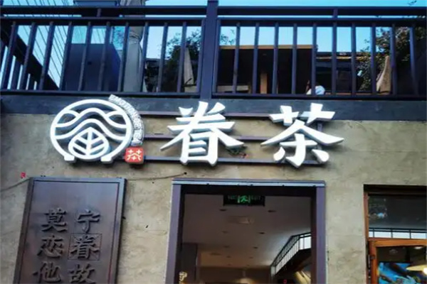 眷茶奶茶店