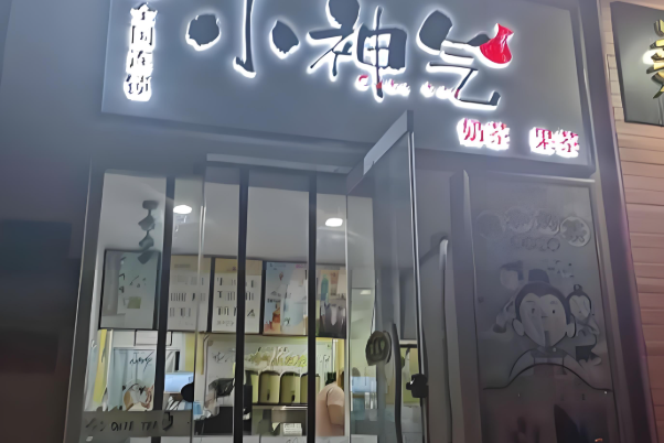 小神气奶茶