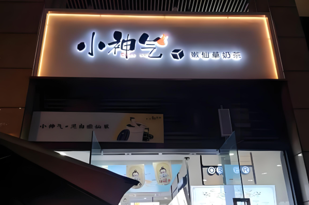 小神气奶茶