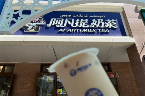 阿凡提奶茶店