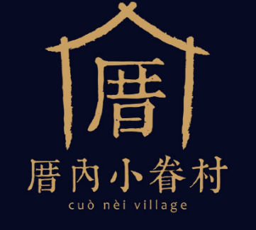 厝內小眷村