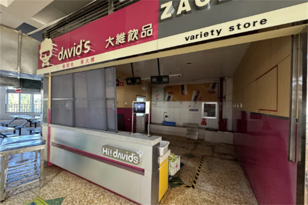 大维奶茶店