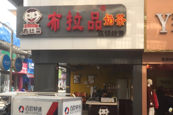 布拉品奶茶店