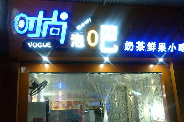 时尚泡吧奶茶