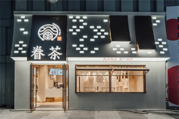 眷茶奶茶店