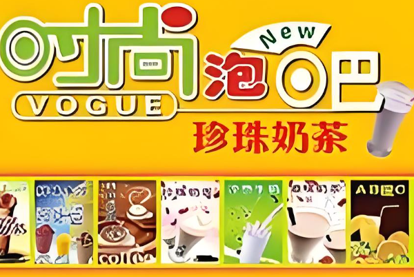 时尚泡吧奶茶