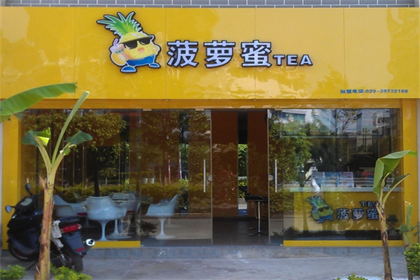 菠萝蜜奶茶铺