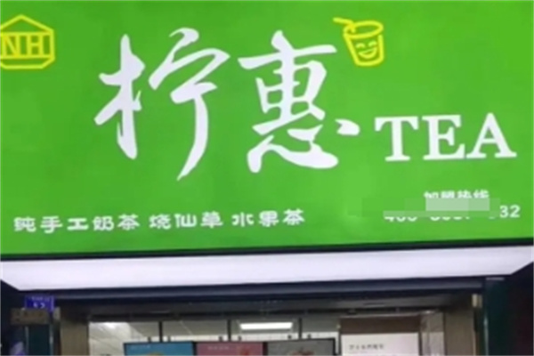 柠惠奶茶