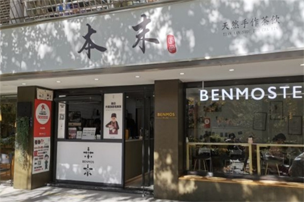 本末原茶奶茶