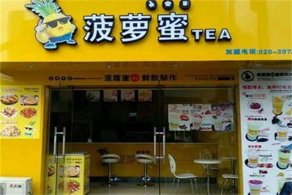 菠萝蜜奶茶铺