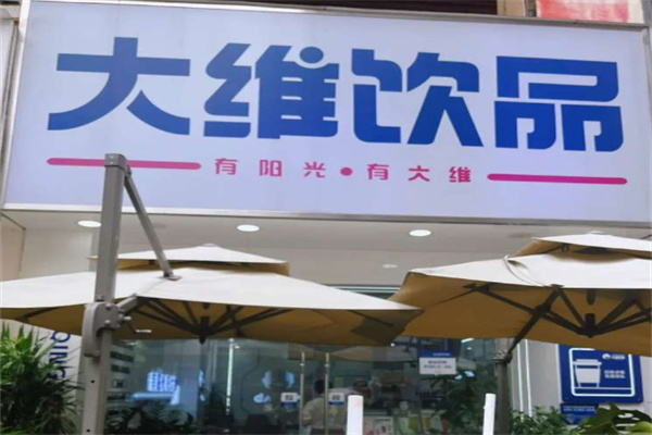 大维奶茶店