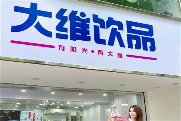 大维奶茶店