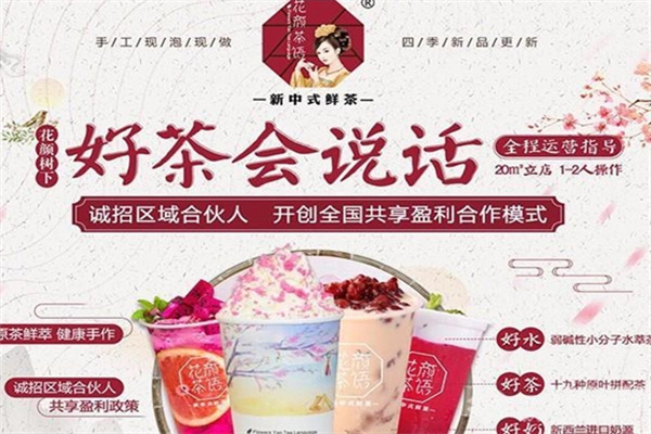 花颜茶语