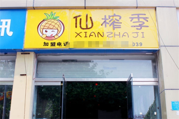 仙榨季奶茶