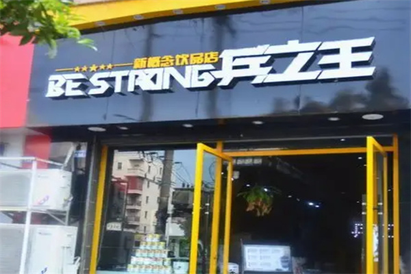 冰之王奶茶