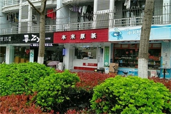 本末原茶奶茶
