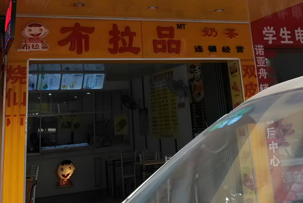 布拉品奶茶店